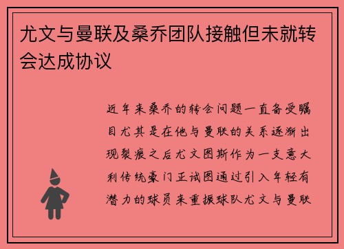 尤文与曼联及桑乔团队接触但未就转会达成协议