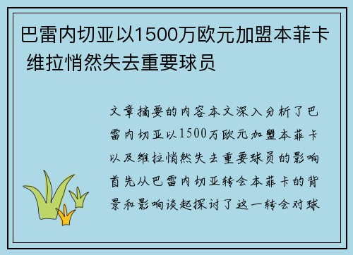 巴雷内切亚以1500万欧元加盟本菲卡 维拉悄然失去重要球员