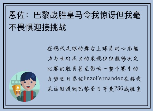 恩佐：巴黎战胜皇马令我惊讶但我毫不畏惧迎接挑战
