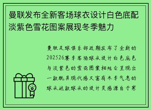 曼联发布全新客场球衣设计白色底配淡紫色雪花图案展现冬季魅力