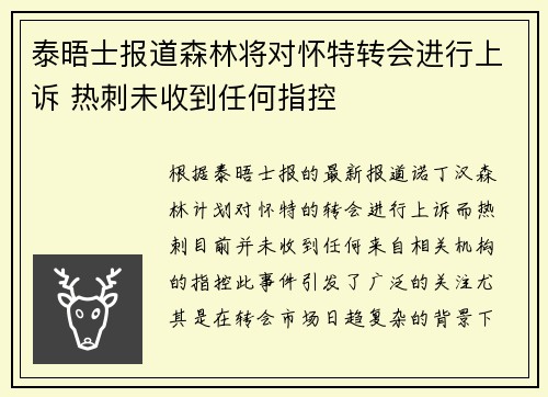 泰晤士报道森林将对怀特转会进行上诉 热刺未收到任何指控