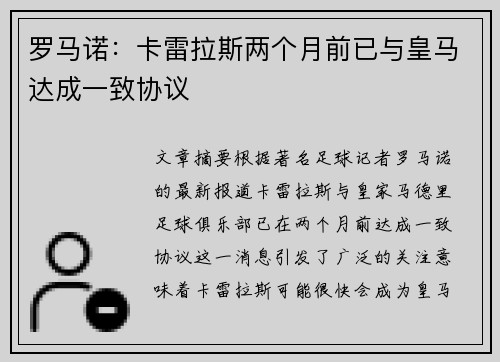 罗马诺：卡雷拉斯两个月前已与皇马达成一致协议