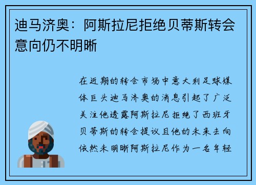 迪马济奥：阿斯拉尼拒绝贝蒂斯转会意向仍不明晰