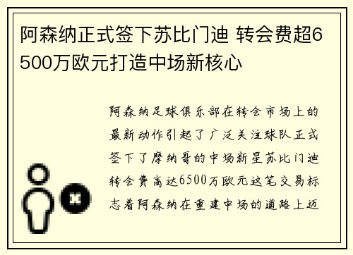 阿森纳正式签下苏比门迪 转会费超6500万欧元打造中场新核心