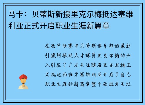 马卡：贝蒂斯新援里克尔梅抵达塞维利亚正式开启职业生涯新篇章
