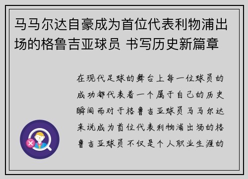 马马尔达自豪成为首位代表利物浦出场的格鲁吉亚球员 书写历史新篇章