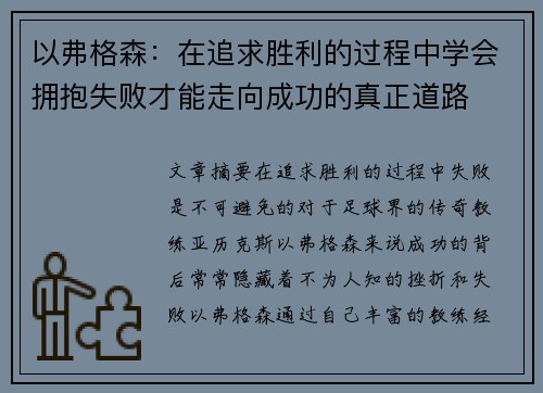 以弗格森：在追求胜利的过程中学会拥抱失败才能走向成功的真正道路