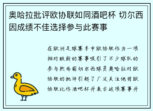 奥哈拉批评欧协联如同酒吧杯 切尔西因成绩不佳选择参与此赛事