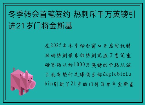 冬季转会首笔签约 热刺斥千万英镑引进21岁门将金斯基