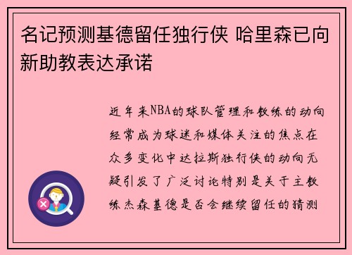 名记预测基德留任独行侠 哈里森已向新助教表达承诺