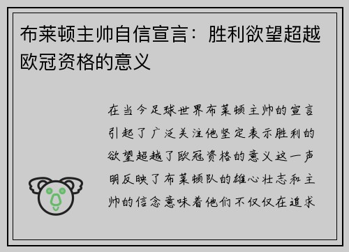 布莱顿主帅自信宣言：胜利欲望超越欧冠资格的意义