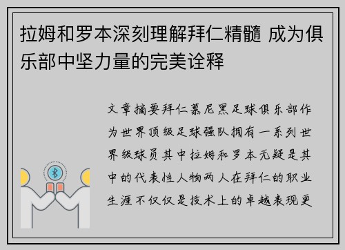 拉姆和罗本深刻理解拜仁精髓 成为俱乐部中坚力量的完美诠释