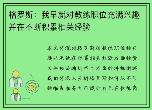 格罗斯：我早就对教练职位充满兴趣并在不断积累相关经验