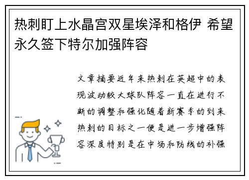 热刺盯上水晶宫双星埃泽和格伊 希望永久签下特尔加强阵容