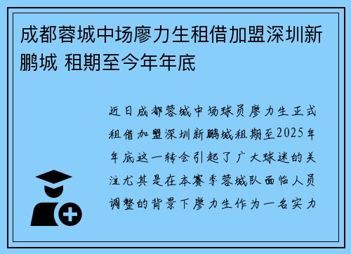 成都蓉城中场廖力生租借加盟深圳新鹏城 租期至今年年底