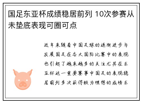 国足东亚杯成绩稳居前列 10次参赛从未垫底表现可圈可点