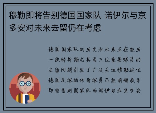 穆勒即将告别德国国家队 诺伊尔与京多安对未来去留仍在考虑