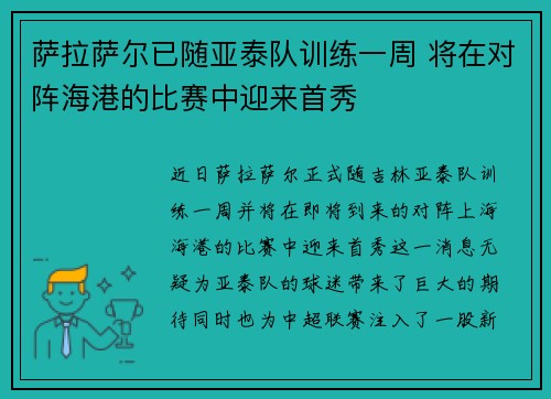 萨拉萨尔已随亚泰队训练一周 将在对阵海港的比赛中迎来首秀
