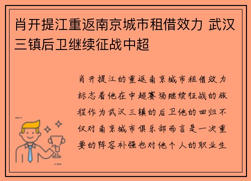 肖开提江重返南京城市租借效力 武汉三镇后卫继续征战中超