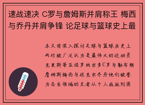 速战速决 C罗与詹姆斯并肩称王 梅西与乔丹并肩争锋 论足球与篮球史上最佳