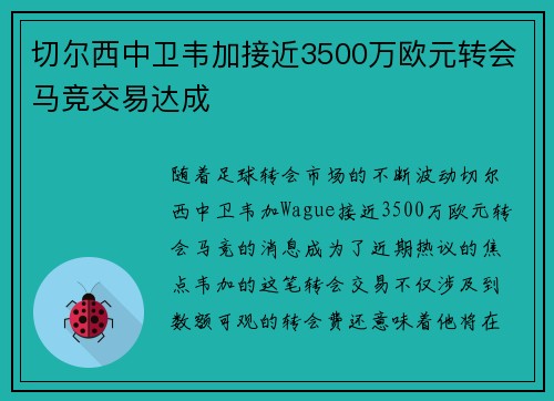 切尔西中卫韦加接近3500万欧元转会马竞交易达成