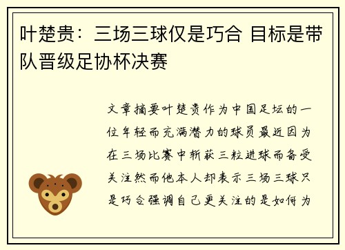 叶楚贵：三场三球仅是巧合 目标是带队晋级足协杯决赛