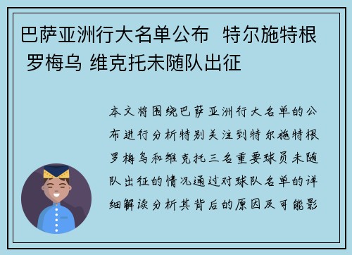 巴萨亚洲行大名单公布  特尔施特根 罗梅乌 维克托未随队出征