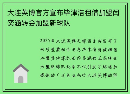 大连英博官方宣布毕津浩租借加盟闫奕涵转会加盟新球队