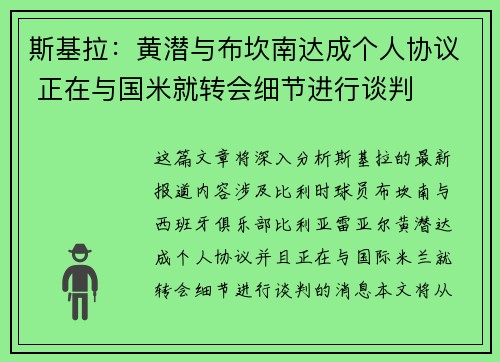 斯基拉：黄潜与布坎南达成个人协议 正在与国米就转会细节进行谈判