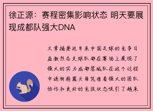 徐正源：赛程密集影响状态 明天要展现成都队强大DNA