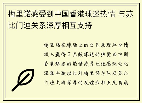 梅里诺感受到中国香港球迷热情 与苏比门迪关系深厚相互支持