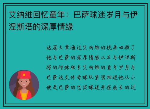 艾纳维回忆童年：巴萨球迷岁月与伊涅斯塔的深厚情缘