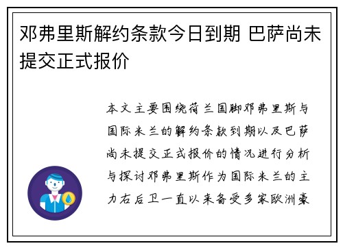 邓弗里斯解约条款今日到期 巴萨尚未提交正式报价