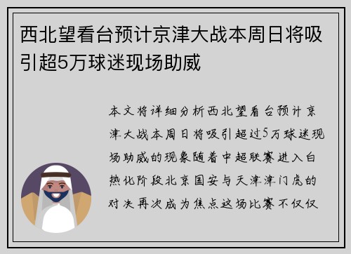 西北望看台预计京津大战本周日将吸引超5万球迷现场助威