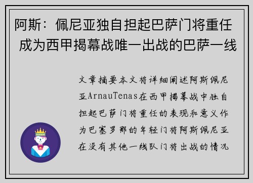 阿斯：佩尼亚独自担起巴萨门将重任 成为西甲揭幕战唯一出战的巴萨一线队门将