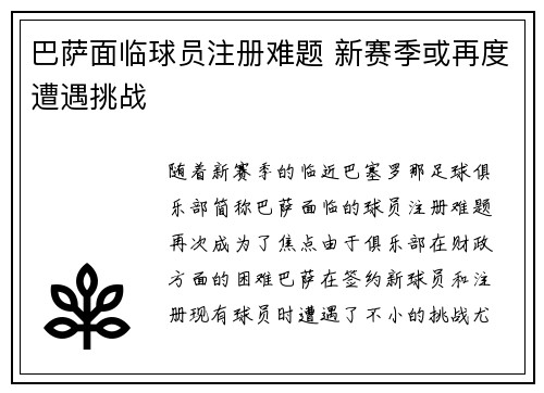 巴萨面临球员注册难题 新赛季或再度遭遇挑战