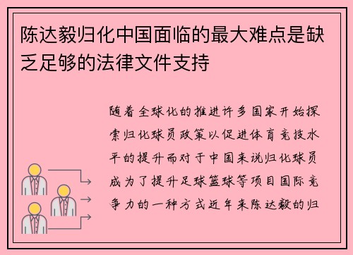 陈达毅归化中国面临的最大难点是缺乏足够的法律文件支持