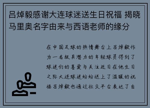 吕焯毅感谢大连球迷送生日祝福 揭晓马里奥名字由来与西语老师的缘分