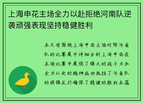 上海申花主场全力以赴拒绝河南队逆袭顽强表现坚持稳健胜利