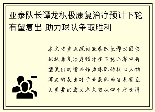 亚泰队长谭龙积极康复治疗预计下轮有望复出 助力球队争取胜利
