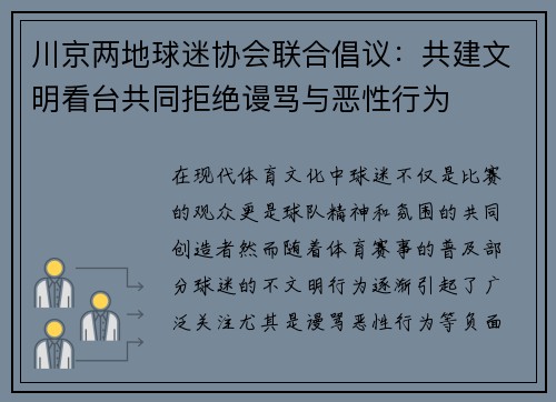 川京两地球迷协会联合倡议：共建文明看台共同拒绝谩骂与恶性行为