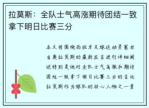 拉莫斯：全队士气高涨期待团结一致拿下明日比赛三分