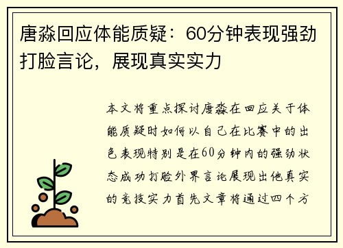唐淼回应体能质疑：60分钟表现强劲打脸言论，展现真实实力