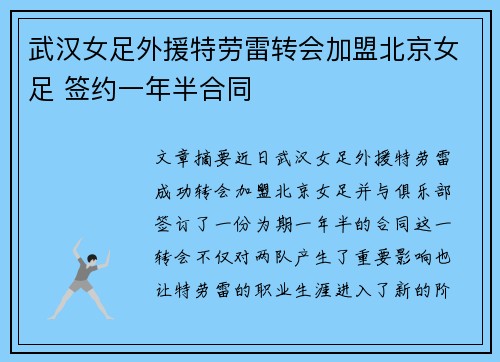 武汉女足外援特劳雷转会加盟北京女足 签约一年半合同