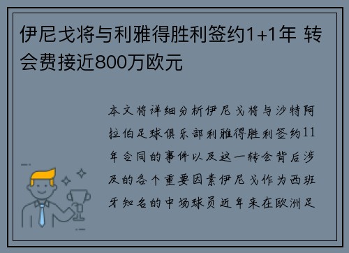 伊尼戈将与利雅得胜利签约1+1年 转会费接近800万欧元