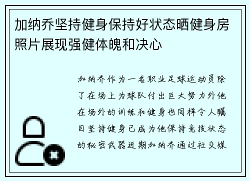 加纳乔坚持健身保持好状态晒健身房照片展现强健体魄和决心