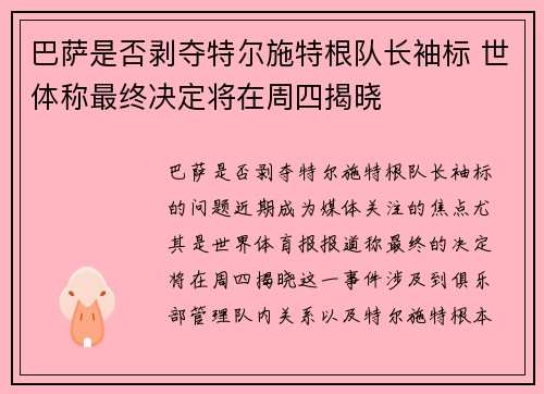 巴萨是否剥夺特尔施特根队长袖标 世体称最终决定将在周四揭晓