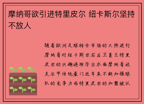 摩纳哥欲引进特里皮尔 纽卡斯尔坚持不放人