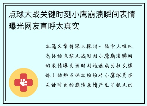 点球大战关键时刻小鹰崩溃瞬间表情曝光网友直呼太真实