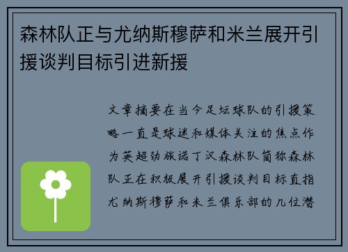 森林队正与尤纳斯穆萨和米兰展开引援谈判目标引进新援